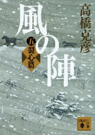 【新品・全巻セット】風の陣　文庫　1-5巻セット　講談社
