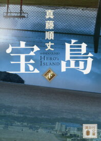 【新品・全巻セット】宝島 文庫　上下巻セット　講談社