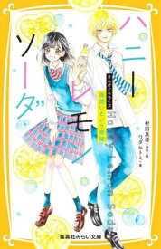 【新品・全巻セット】ハニーレモンソーダ まんがノベライズ みらい文庫　1-3巻セット　集英社