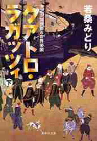 【新品・全巻セット】クアトロ・ラガッツィ 天正少年使節と世界帝国 文庫　上下巻セット　集英社