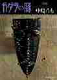 【新品・全巻セット】中島らも　ガダラの豚　文庫　1-3巻セット　集英社