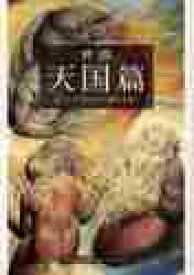 【新品・全巻セット】神曲 ダンテ 集英社文庫　1-3巻セット　集英社