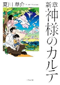 【新品・全巻セット】神様のカルテシリーズ　0・1-4巻　文庫　5冊セット　小学館