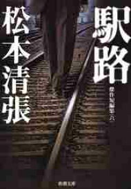 【新品・全巻セット】松本清張　傑作短編集　文庫　1-6冊セット　新潮社