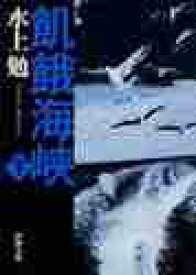 【新品・全巻セット】飢餓海峡　文庫　上下巻セット　新潮社