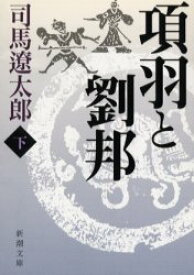 【新品・全巻セット】項羽と劉邦 文庫　上中下巻セット　新潮社