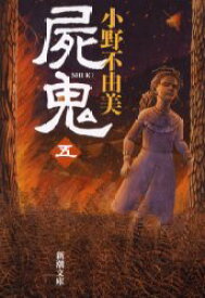 【新品・全巻セット】屍鬼　文庫　全5巻セット　新潮社