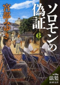 【新品・全巻セット】ソロモンの偽証　文庫　1-6巻セット　新潮社