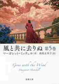 【新品・全巻セット】風と共に去りぬ 新潮文庫　1-5巻セット　新潮社