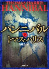 【新品・全巻セット】ハンニバル　文庫　上下巻セット　新潮社