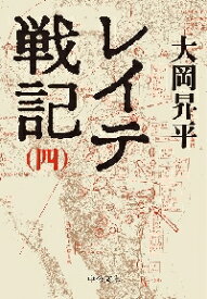【新品・全巻セット】レイテ戦記 文庫　1-4巻セット　中央公論新社
