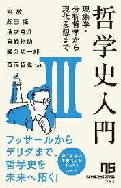【新品・全巻セット】哲学史入門　新書　　1-3巻セット　NHK出版