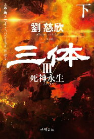 【新品・全巻セット】三体3 死神永生 文庫　上下巻セット　早川書房