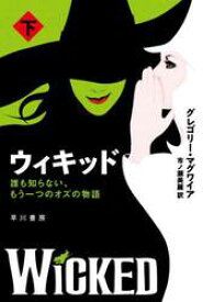 【新品・全巻セット】ウィキッド　誰も知らない、もう一つのオズの物語　文庫　上下巻セット　早川書房