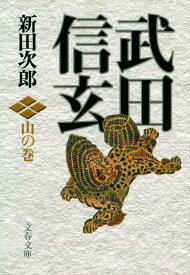 【新品・全巻セット】武田信玄 新装版 新田次郎 文庫　1-4巻セット　文藝春秋