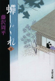 【新品・全巻セット】蝉しぐれ 新装版 藤沢周平 文庫　上下巻セット　文藝春秋