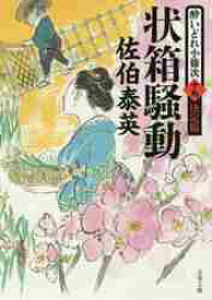 【新品・全巻セット】酔いどれ小籐次 決定版 佐伯泰英 文庫　1-19巻セット　文藝春秋