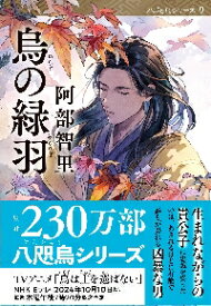 【新品・全巻セット】烏は主を選ばない　八咫烏シリーズ　阿部智里　文庫　9冊セット　文藝春秋