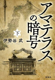 【新品・全巻セット】アマテラスの暗号 文庫　上下巻セット　宝島社