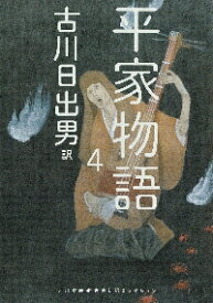 【新品・全巻セット】平家物語（古川日出男訳）　文庫　1-4巻セット　河出書房新社