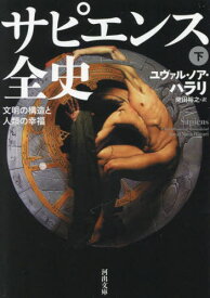 【新品・全巻セット】サピエンス全史　文庫　上下2冊セット　河出書房新社