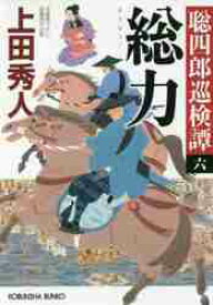 【新品・全巻セット】聡四郎巡検譚　文庫　1-6巻セット　光文社