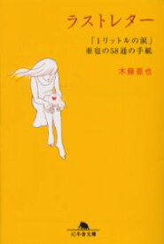 【新品・全巻セット】1リットルの涙　文庫　1-3巻セット　幻冬舎