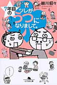 【新品・全巻セット】ツレがうつになりまして。　文庫　1-3巻セット　幻冬舎
