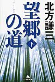 【新品・全巻セット】望郷の道　文庫　上下巻セット　幻冬舎