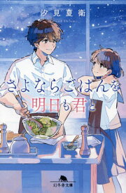 【新品・全巻セット】さよならごはんを今夜も君とシリーズ 文庫　1-2巻セット　幻冬舎