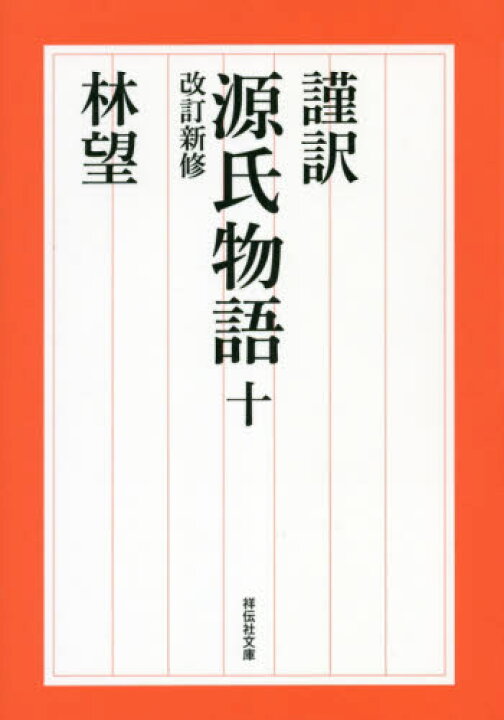 楽天市場】【新品・全巻セット】改訂新修 謹訳 源氏物語 林望訳 文庫 1 