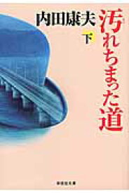 【新品・全巻セット】汚れちまった道　内田康夫　祥伝社文庫　上下巻セット　祥伝社