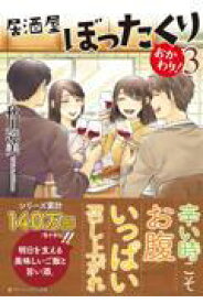 【新品・全巻セット】居酒屋ぼったくり おかわり! 文庫　1-3巻セット　アルファポリス