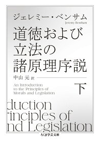【新品・全巻セット】道徳および立法の諸原理序説 文庫　上下巻セット　筑摩書房