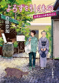 【新品・全巻セット】お蔦さんの神楽坂日記 文庫　1-4巻セット　東京創元社