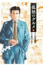 【新品・全巻セット】孤独のグルメ 文庫　1-2巻セット　扶桑社