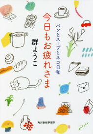 新品/全巻セット　パンとスープとネコ日和　文庫　　1-5巻セット　角川春樹事務所