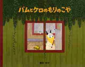 【新品・全巻セット】バムとケロシリーズ　全5冊セット　文溪堂
