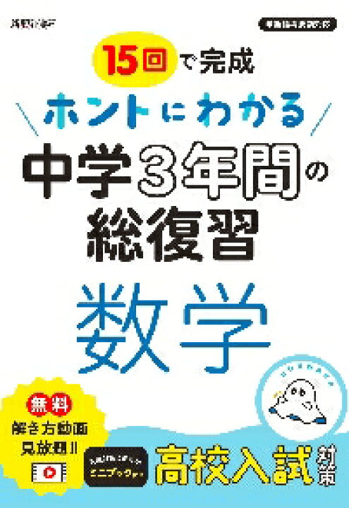 楽天市場 １５回で完成ホントにわかる中学３年間の総復習数学 新興出版社啓林館 京都 大垣書店オンライン
