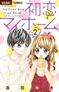 【新品】初恋マイホーム　　 1-2巻 セット コミック 小学館