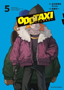 【新品】オッドタクシー　　 1-5巻 セット コミック 小学館