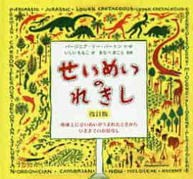 せいめいのれきし　地球上にせいめいがうまれたときからいままでのおはなし