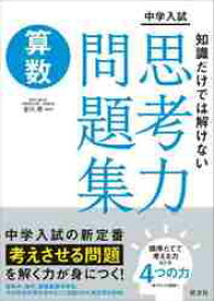 中学入試知識だけでは解けない思考力問題集算数