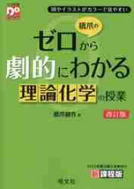 橋爪のゼロから劇的にわかる理論化学の授業　図やイラストがカラーで見やすい