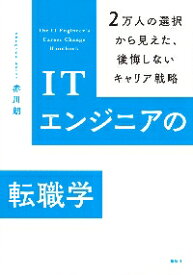 ITエンジニアの転職学　2万人の選択から見えた、後悔しないキャリア戦略