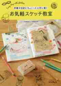 手帳や日記にちょこっと上手に描くお気軽スケッチ教室　Every　day　with　sketches