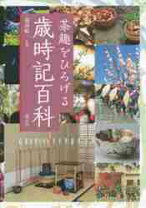 楽天市場】茶趣をひろげる歳時記百科の通販 茶趣をひろげる歳時記百科