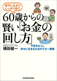 増やしながらしっかり使う60歳からの賢い「お金の回し方」