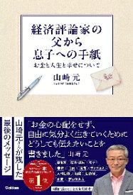 経済評論家の父から息子への手紙　お金と人生と幸せについて
