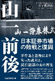 山一前後　日本証券市場の敗戦と復興